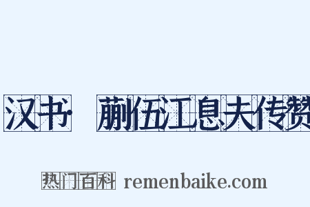 汉书·蒯伍江息夫传赞是什么意思的图片